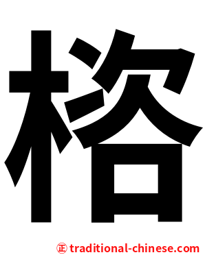 㮞