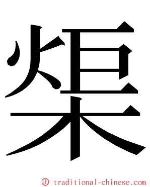 㮡 ming font