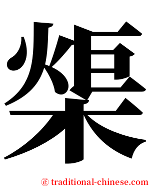 㮡 serif font