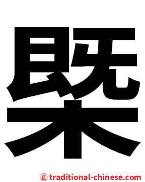 㮣