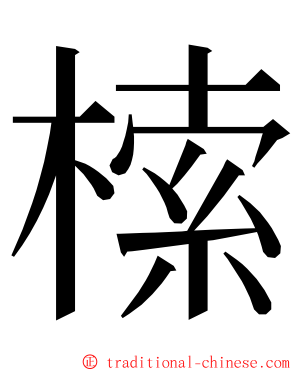 㮦 ming font