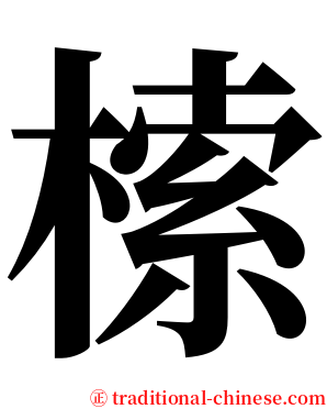 㮦 serif font