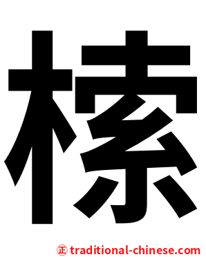㮦