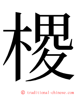 㮨 ming font