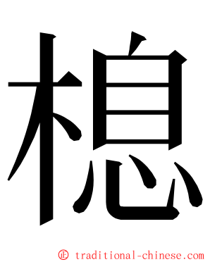 㮩 ming font