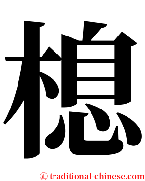 㮩 serif font