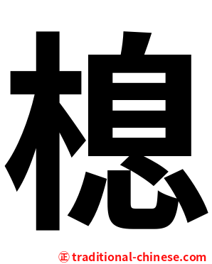 㮩