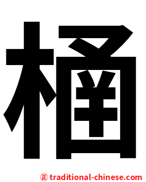 㮭
