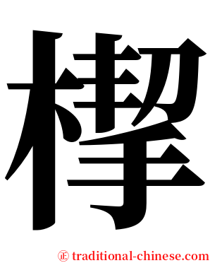 㮮 serif font