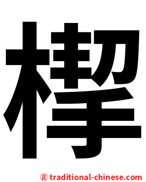 㮮