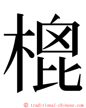 㮰 ming font