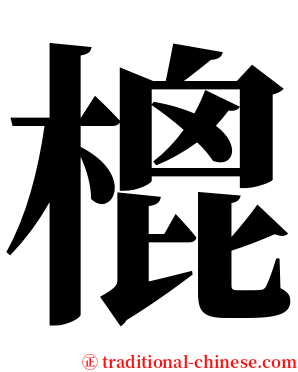 㮰 serif font