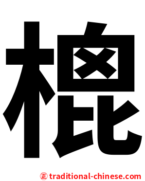 㮰