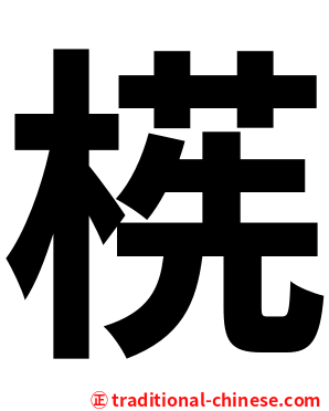 㮱