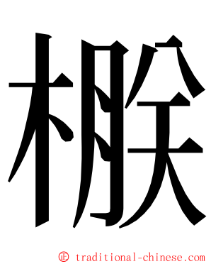 㮳 ming font
