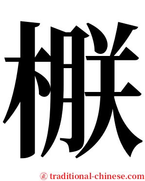 㮳 serif font
