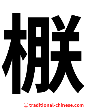 㮳
