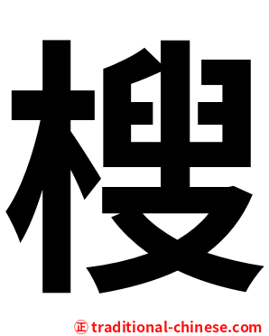 㮴