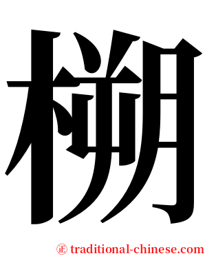 㮶 serif font