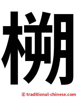 㮶