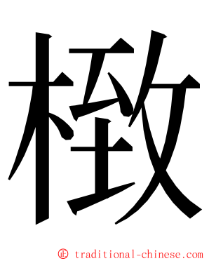 㮹 ming font