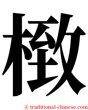 㮹 serif font