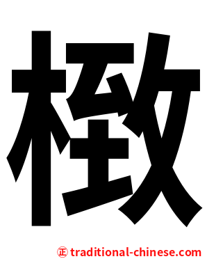 㮹