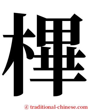 㮿 serif font