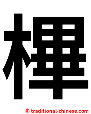㮿