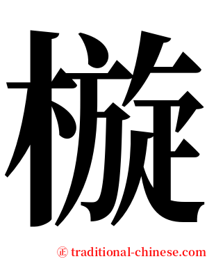 㯀 serif font