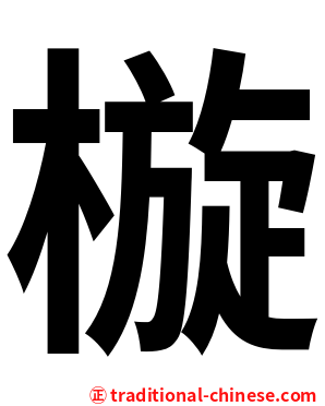㯀
