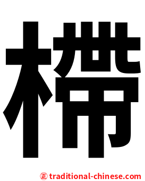 㯂