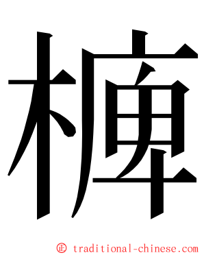 㯅 ming font