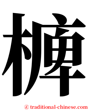 㯅 serif font