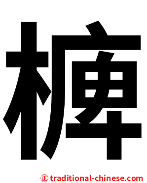 㯅