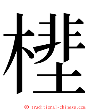 㯇 ming font