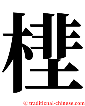 㯇 serif font
