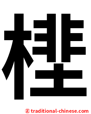 㯇