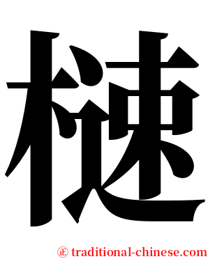 㯈 serif font