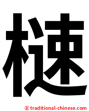 㯈