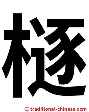 㯌