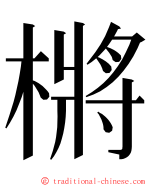 㯍 ming font