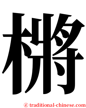 㯍 serif font