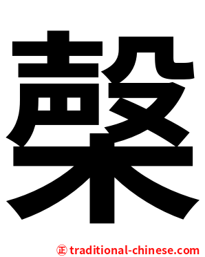 㯏
