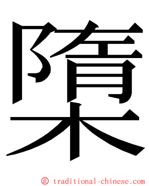 㯐 ming font