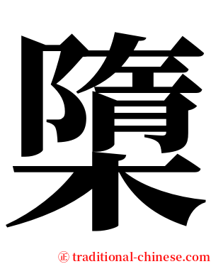 㯐 serif font