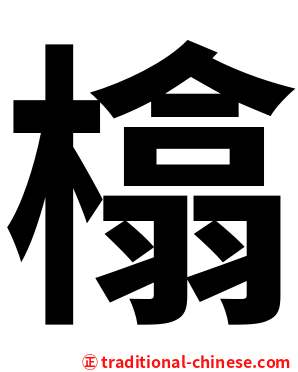 㯓