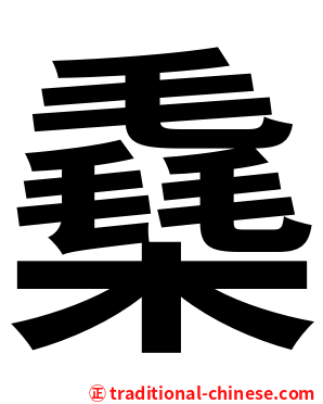 㯔