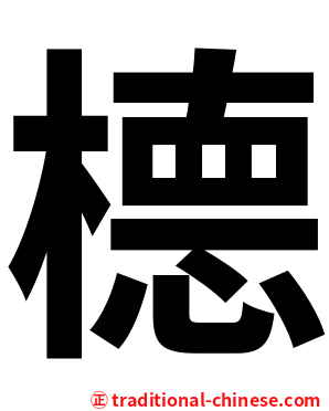 㯖