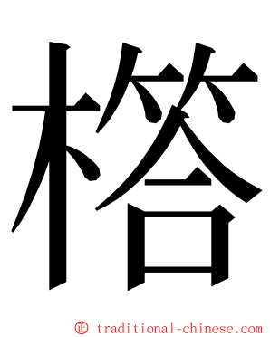 㯚 ming font